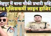 UP Fatehpur News: यूपी के फतेहपुर में बकेवर अमौली प्रभारी सहित 14 पुलिसकर्मी लाइन हाजिर, एसपी की बड़ी कार्रवाई