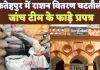 Fatehpur News: फतेहपुर में घटतौली के आरोप ! भिड़े कोटेदार और प्रधान समर्थक, जांच टीम से बदसलूकी