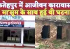 Fatehpur News: फतेहपुर के इस आरोपी को आजीवन कारावास ! मासूम के साथ हुई थी घटना, अंतिम समय तक डटी रही बुआ