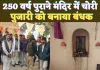 UP Fatehpur News: यूपी के फतेहपुर में पुजारी को बंधक बना सैकड़ों साल पुरानी मूर्ति चोरी