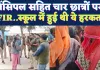 UP Fatehpur News: फतेहपुर के प्रिंसिपल सहित चार छात्रों पर मुकदमा ! इन हरकतों के चलते था विवाद