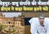 UP Fatehpur News: क्या है शत्रु संपत्ति? जिसकी फतेहपुर में हो रही नीलामी