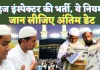 Haj Inspector Vacancy: हज इंस्पेक्टर बनने का सुनहरा मौका ! महिला पुरुष कर सकते हैं आवेदन, जानिए अंतिम डेट