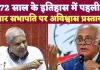 Jagdeep Dhankhar: 72 साल के इतिहास में पहली बार राज्यसभा के सभापति पर अविश्वास प्रस्ताव