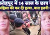 Murder In UP: यूपी के फतेहपुर में 14 साल के छात्र ने दिनदहाड़े रेत दिया महिला का गला ! मां ने पूंछा बस इतना