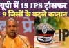 UP IPS Transfer Today List 2024: यूपी में चली तबादला एक्सप्रेस ! 15 आईपीएस इधर से उधर, कई जिलों के एसपी शामिल