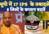 UP IPS Transfer List Today: यूपी में लगातार चल रही तबादला एक्सप्रेस ! 8 पुलिस अधीक्षकों सहित 17 IPS ट्रांसफर