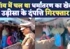 Fatehpur News: फतेहपुर में धर्मांतरण के खेल का भंडाफोड़ ! ओडिशा के दंपति गिरफ्तार