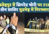 Fatehpur News: फतेहपुर में सिगरेट चोरी पर मुकदमा ! मुठभेड़ में तीन शातिर गिरफ्तार