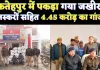 Fatehpur News: यूपी के फतेहपुर में पकड़ा गया 4 करोड़ का गांजा ! ऐसे शातिर हो रहे थे फरार