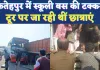 Accident In Fatehpur: फतेहपुर में स्कूली बस और ट्रेलर की भीषण टक्कर, 15 लोग घायल ! इलाज के दौरान एक की मौत