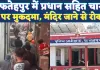 UP Fatehpur News: फतेहपुर में प्रधान पति सहित चार लोगों पर FIR, मंदिर जाने पर हुआ था विवाद