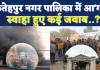 Fatehpur News: फतेहपुर की नगर पालिका में संदिग्ध परिस्थितियों में लगी आग ! 15 सालों से नहीं हुई थी नीलामी