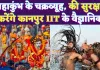 Mahakumbh के चक्रव्यूह की डिजिटल सिक्योरिटी करेगा IIT Kanpur, परिंदा भी पर नहीं मार पाएगा