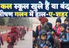 UP Fatehpur School News: फतेहपुर में स्कूल खुले हैं या बंद ! भीषण गलन और हाड़ कपाऊ ठंड 