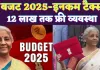 Budget 2025 Income Tax: टैक्सपेयर्स के लिए बड़ी राहत, अब 12 लाख रुपये तक की इनकम टैक्स फ्री