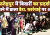 Fatehpur News Video: फतेहपुर में किन्नरों का तांडव ! थाने में डाला डेरा, कार्रवाई की मांग पर अड़े 