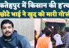 Fatehpur News: यूपी के फतेहपुर में किसान की हत्या ! छोटे भाई ने खुद को मारी गोली 