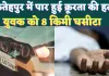 Fatehpur News: फतेहपुर का क्रूर स्कॉर्पियो ड्राइवर ! मजदूर को रौंदा, 8 किलोमीटर तक घसीटता ले गया