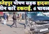 Fatehpur News: यूपी के फतेहपुर भीषण सड़क हादसा ! तीन कारे आपस में टकराईं, 6 लोग घायल, 3 रैफर 