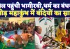 Fatehpur News: जब जेल बना महाकुंभ ! बंदियों के पाप धुलने अवतरित हुईं भागीरथी, सौहार्द का शाही स्नान 