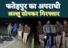 Fatehpur News: 35 की उम्र, 18 मामले ! पुलिस मुठभेड़ में पकड़ा गया फतेहपुर का लल्लू सोनकर