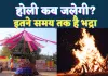 Holika Dahan Kab Kiya Jayega 2025: होलिका दहन कितने समय होगा ! जानिए शुभ मुहूर्त, पूजा विधि और महत्त्वपूर्ण उपाय