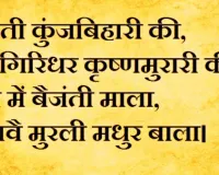 आरती कुंजबिहारी की लिखित लिरिक्स हिंदी: कृष्ण भगवान की आरती लिखित में ! Aarti Kunj Bihari ki