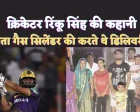 Cricketer Rinku Singh Biography In Hindi : गैस सिलेंडर की डिलिवरी करने वाले के बेटे ने कैसे IPL में जड़ दिए 5 छक्के ?