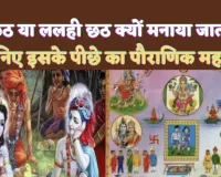 Hal Shashthi Lalahi Chhath Kab Hai 2024 : जानिए हरछठ या Lalahi Chhath के व्रत का क्या है महत्व ! बलराम जी के हल से जुड़ा हुआ है नाम