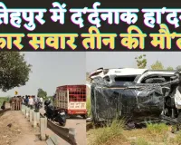 Fatehpur Accident News: फतेहपुर में भीषण सड़क हा'दसा ! हाइवे पर गुलाटी मार कई बार पलटी Brezza, तीन की द'र्दनाक मौ'त