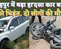 Fatehpur Accident News: फतेहपुर में रफ्तार का कहर ! कार और बाइक की भिड़ंत से दो की मौ'त