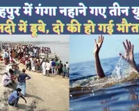 UP Fatehpur News: फतेहपुर में गंगा स्नान करने गए तीन युवक डूबे ! दो की हो गई मौ'त, परिजनों में मचा ह'ड़कंप