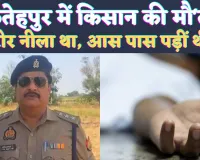 Fatehpur News: फतेहपुर में नलकूप पर सो रहे किसान की संदिग्ध परिस्थितियों में मौत ! पास में पड़ीं थीं बोतले, शरीर नीला था