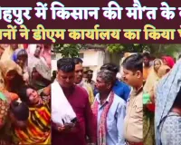Fatehpur News: फतेहपुर में धा'रदार हथि'यार से हमले में इलाज के दौरान किसान की मौ'त ! परिजनों ने डीएम कार्यालय का किया घेराव