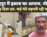 Fatehpur News: फतेहपुर की मोहिनी ने तोड़ दिया दम ! दो घंटे बिना इलाज के डॉक्टरों ने रोका, फिर किया रैफर
