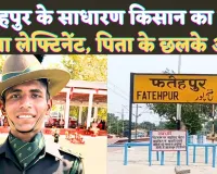 Fatehpur News Today: फतेहपुर के पिछड़े गांव का बेटा सेना में बना लेफ्टिनेंट ! किसान पिता के छलके आंसू