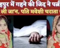 Fatehpur News: फतेहपुर में पति ने नहीं खरीदे गहने तो पत्नी ने लगा ली फां'सी ! दो साल पहले हुई थी शादी