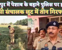 Fatehpur News: फतेहपुर में पेशाब के बहाने बदमाश ने तान दी रायफल ! बीसी संचालक से लूट में तीन हुए गिरफ्तार