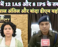 IAS-IPS Transfer List Hindi 2024: यूपी में 12 DM सहित आठ आईपीएस का ट्रांसफर, सतपाल अंतिल यहां भेजे गए