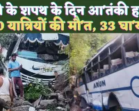J&K Bus Attack In Reasi: मोदी के शपथ ग्रहण के दौरान जम्मू कश्मीर में आतंकी हमला ! 10 की मौत 33 घायल