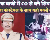 Unnao DSP Kripashankar Kanojiya: वाह रे CO साहब इश्कबाजी में बन गए सिपाही ! महिला कांस्टेबल के साथ होटल में धरे गए