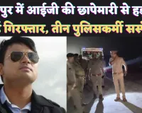 Fatehpur UP News: फतेहपुर में बलिया की तर्ज पर सादी वर्दी में आईजी की छापेमारी ! थानाध्यक्ष सहित तीन सस्पेंड, कई पुलिसकर्मी रडार पर