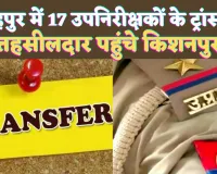 Fatehpur Police Transfer: फतेहपुर में ताबड़तोड तबादले ! तहसीलदार पहुंचे किशनपुर, सावन आया कोतवाली