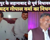 Fatehpur Madan Gopal Verma: पूर्व विधायक मदन गोपाल वर्मा का निधन ! तीन बार जहानाबाद से रहे विधायक, जानिए उनके बारे में 