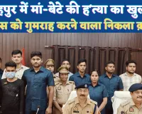 Fatehpur Bakewar Murder Case: फतेहपुर में मां-बेटे ह'त्याकांड का खुलासा ! वीडीयो बनाकर पुलिस को गुमराह करने वाला निकला ह'त्यारा