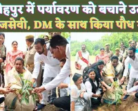 Fatehpur News: फतेहपुर में पर्यावरण संरक्षण के लिए उतरे समाजसेवी ! डीएम के साथ किया पौध रोपण