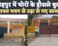 Fatehpur News: फतेहपुर में पंचायत भवन का ताला तोड़ हजारों का सामान ले भागे चोर ! सीसीटीवी भी तोड़ दिया