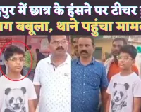 Fatehpur News: फतेहपुर में छात्र के हंसने से आग बबूला हुआ टीचर ! जमकर कर दी पिटाई, स्कूल एक बार फिर सुर्ख़ियों में