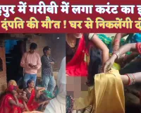 Fatehpur Latest News: फतेहपुर में बिजली के झटके ने छीन ली बुजुर्ग दंपति की जिंदगी ! घर से उठेंगीं दो अर्थियां
